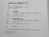 2級建築士試験設計製図テキスト: エスキスから作図まで、独自の指導ノウハウを満載 (平成15年度版) 総合資格中部資格 教材編集会議