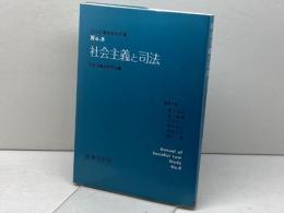 社会主義と司法 (社会主義法研究年報 No. 8) 法律文化社 社会主義法研究会