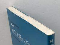 社会主義と司法 (社会主義法研究年報 No. 8) 法律文化社 社会主義法研究会