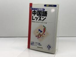 NEWハンディ ニーハオ教授の中国語レッスン 三修社 西川 優子