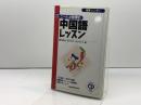 NEWハンディ ニーハオ教授の中国語レッスン 三修社 西川 優子