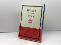 翻訳の論理―英語から日本語へ (1978年) (玉川選書〈91〉)