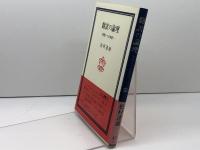 翻訳の論理―英語から日本語へ (1978年) (玉川選書〈91〉)
