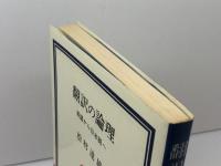 翻訳の論理―英語から日本語へ (1978年) (玉川選書〈91〉)