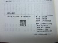 翻訳の論理―英語から日本語へ (1978年) (玉川選書〈91〉)