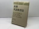 最新英語教育法 　南雲堂 大沢 茂