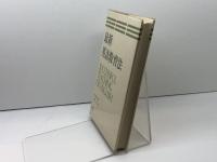 最新英語教育法 　南雲堂 大沢 茂