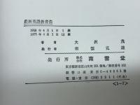 最新英語教育法 　南雲堂 大沢 茂