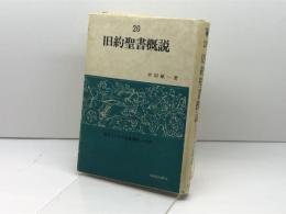 旧約聖書概説 (1980年) (信徒のための聖書講解ー旧約〈第20巻〉)
