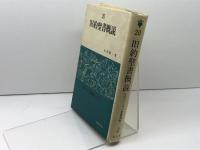旧約聖書概説 (1980年) (信徒のための聖書講解ー旧約〈第20巻〉)