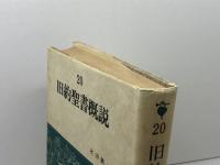 旧約聖書概説 (1980年) (信徒のための聖書講解ー旧約〈第20巻〉)