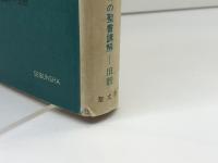 旧約聖書概説 (1980年) (信徒のための聖書講解ー旧約〈第20巻〉)
