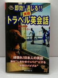 即効!通じる!!実戦トラベル英会話 (ムックの本 761) ロングセラーズ 奥山 長春