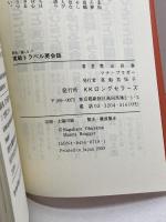 即効!通じる!!実戦トラベル英会話 (ムックの本 761) ロングセラーズ 奥山 長春