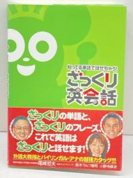 知ってる単語で話せちゃう!ざっくり英会話 日本テレビ放送網 尾崎 哲夫