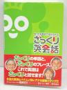知ってる単語で話せちゃう!ざっくり英会話 日本テレビ放送網 尾崎 哲夫