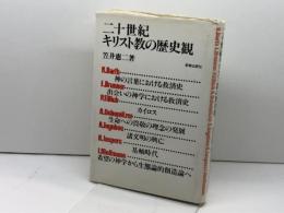 二十世紀キリスト教の歴史観 新教出版社 笠井 恵二