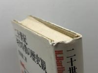 二十世紀キリスト教の歴史観 新教出版社 笠井 恵二