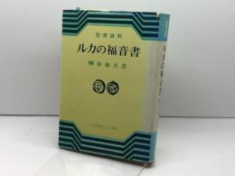 ルカの福音書―聖書講解 (1972年) いのちのことば社 榊原 康夫