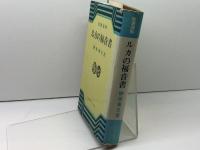 ルカの福音書―聖書講解 (1972年) いのちのことば社 榊原 康夫