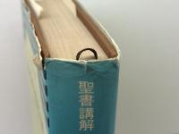 ルカの福音書―聖書講解 (1972年) いのちのことば社 榊原 康夫