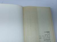 ルカの福音書―聖書講解 (1972年) いのちのことば社 榊原 康夫