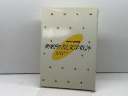 新約聖書と文学批評―聖書学の基礎知識 (1983年)  ウィリアム・A.ビアズリー