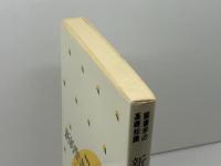 新約聖書と文学批評―聖書学の基礎知識 (1983年)  ウィリアム・A.ビアズリー