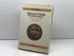 集められた共同体―教会と礼拝をめぐる対話のために (1979年) (教会と宣教双書〈7〉) 新教出版社 O.ヴェーバー