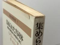 集められた共同体―教会と礼拝をめぐる対話のために (1979年) (教会と宣教双書〈7〉) 新教出版社 O.ヴェーバー