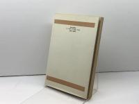 集められた共同体―教会と礼拝をめぐる対話のために (1979年) (教会と宣教双書〈7〉) 新教出版社 O.ヴェーバー