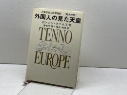外国人の見た天皇 (1972年)