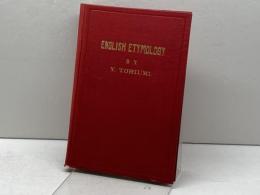英語語源の研究 中外出版協会 鳥海岩松　大正10年