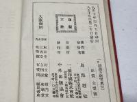 英語語源の研究 中外出版協会 鳥海岩松　大正10年