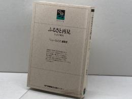 ふるさと再見: ひょうご紀行 (のじぎく文庫) 神戸新聞総合印刷 ニューひょうご編集室