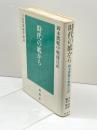時代の底から―岡本潤戦中戦後日記 (1983年) 風媒社 岡本 潤