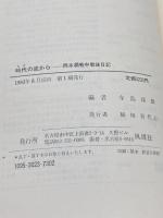 時代の底から―岡本潤戦中戦後日記 (1983年) 風媒社 岡本 潤