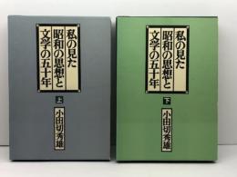 私の見た昭和の思想と文学の五十年　上下巻揃 集英社 小田切秀雄