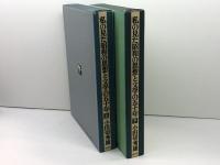 私の見た昭和の思想と文学の五十年　上下巻揃 集英社 小田切秀雄