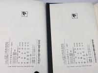 私の見た昭和の思想と文学の五十年　上下巻揃 集英社 小田切秀雄