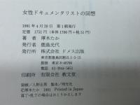 女性ドキュメンタリストの回想 ドメス出版 厚木 たか