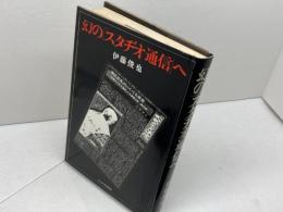 幻の「スタヂオ通信」へ (1978年) れんが書房新社 伊藤 俊也