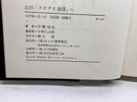 幻の「スタヂオ通信」へ (1978年) れんが書房新社 伊藤 俊也