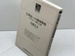 21世紀への地域戦略: テクノロジーと暮らしの間 (のじぎく文庫) 神戸新聞総合印刷 真鍋 正志