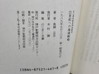 21世紀への地域戦略: テクノロジーと暮らしの間 (のじぎく文庫) 神戸新聞総合印刷 真鍋 正志