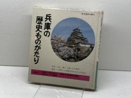 兵庫の歴史ものがたり (1982年) 日本標準