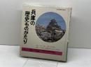 兵庫の歴史ものがたり (1982年) 日本標準