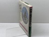 兵庫の歴史ものがたり (1982年) 日本標準