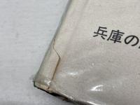 兵庫の歴史ものがたり (1982年) 日本標準