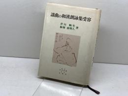 謡曲の和漢朗詠集受容 奇呆虎洞 芹川 鞆生